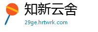 知新云舍